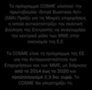 οικονομία της Ε.Ε Το COSME είναι το πρόγραμμα της ΕΕ για την Ανταγωνιστικότητα των Επιχειρήσεων και των ΜΜΕ, με διάρκεια από το 2014 έως το 2020 και προϋπολογισμό 2,3 δισ.