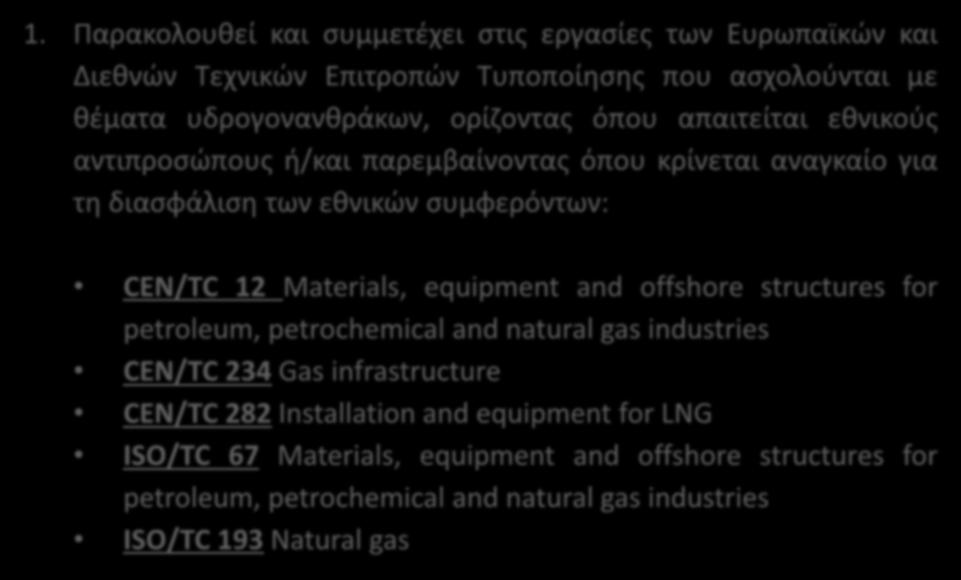 Σκοπός Εθνικής Τεχνικής Επιτροπής CYS/TC22 Υδρογονάνθρακες (2) 1.