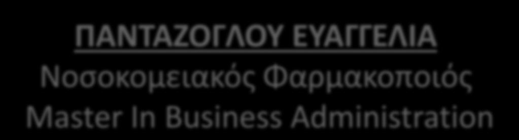 ΕΤΑΓΓΕΛΙΑ Νοςοκομειακόσ