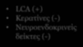 μεταστατικό, εκτός και εάν συνυπάρχουν LCA στοιχεία (+) συμβατικού Κερατίνες ουροθηλιακού (-) καρκινώματος.