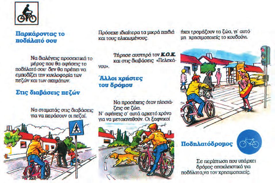5 E N O T H T A 3 Στον οδηγό Κυκλοφοριακής Αγωγής «70 Βήματα με Οδική Ασφάλεια» του Υπουργείου Μεταφορών διαβάστε τις οδηγίες για τους ποδηλάτες (βήματα 40 έως 44). 40 42 41 43 44 Υ.Μ.Ε.