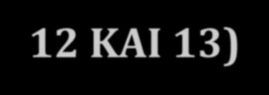 ΟΙ ΜΑΘΗΣΕ (ΛΟΓΙΑ 12 ΚΑΙ 13) Στο λόγιο 12 κυριαρχεύ ωσ παρϊδειγμα ο Ιϊκωβοσ (ιουδαιοχριςτιανικό ςτρώμα παρϊδοςησ).