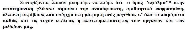 2. Σα φάλματα Η