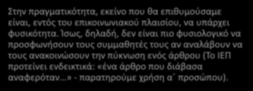 Για το επικοινωνιακό πλαίσιο Στην πραγματικότητα, εκείνο που θα επιθυμούσαμε είναι, εντός του επικοινωνιακού πλαισίου, να υπάρχει φυσικότητα.