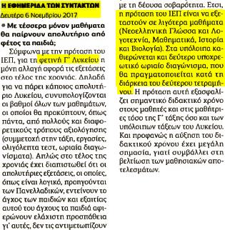 Πλήθος μαθημάτων με γραπτή εξέταση Α Τάξη : 13 (πέρσι 11/5-31/5) Β Τάξη : 16