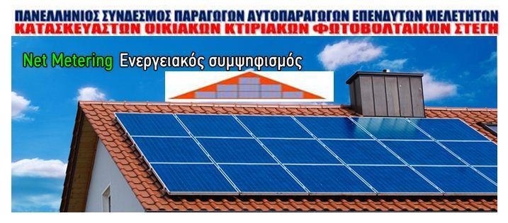 ΠΡΟΤΑΣΗ 1 η ΠΛΗΡΗ ΑΠΕΛΕΥΘΕΡΩΣΗ ΤΟΥ NET METERING Ζητούμε την πλήρη απελευθέρωση του Net Metering με 100% κάλυψη ιδιωτών επιχειρήσεων και ξενοδοχείων ενεργειακών κοινοτήτων από Φωτοβολταϊκά και Α.Π.Ε. μέσω ενεργειακού συμψηφισμού και εικονικού ενεργειακού συμψηφισμού και όχι μόνο το 50% της συμφωνηθείσας ισχύος με την Δ.