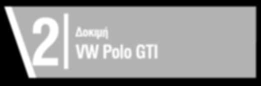 0 BoosterJet Με εφόδιο την τιμή 6 Νέα 6 Αγορά 7 Κατασκοπεία Νέα Mercedes CLA 8 Κατασκοπεία Νέο Renault Clio 2 VW Δοκιμή Polo GTI το θέμα της εβδομάδας_από τον Πάνο Φιλιππακόπουλο Για να
