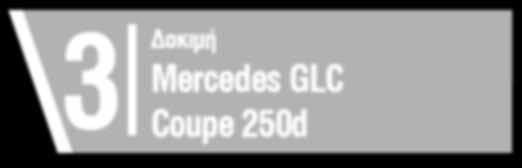6 Τελευταίος των Μοϊκανών 7 Νέα 8 Αγορά 9 Κατασκοπεία Audi A1 Allroad Δοκιμή Mercedes GLC 3 Coupe 250d το θέμα της εβδομάδας_από τον Πάνο Φιλιππακόπουλο Κάθε φορά που συμβαίνει μία καταστροφή, ακούμε