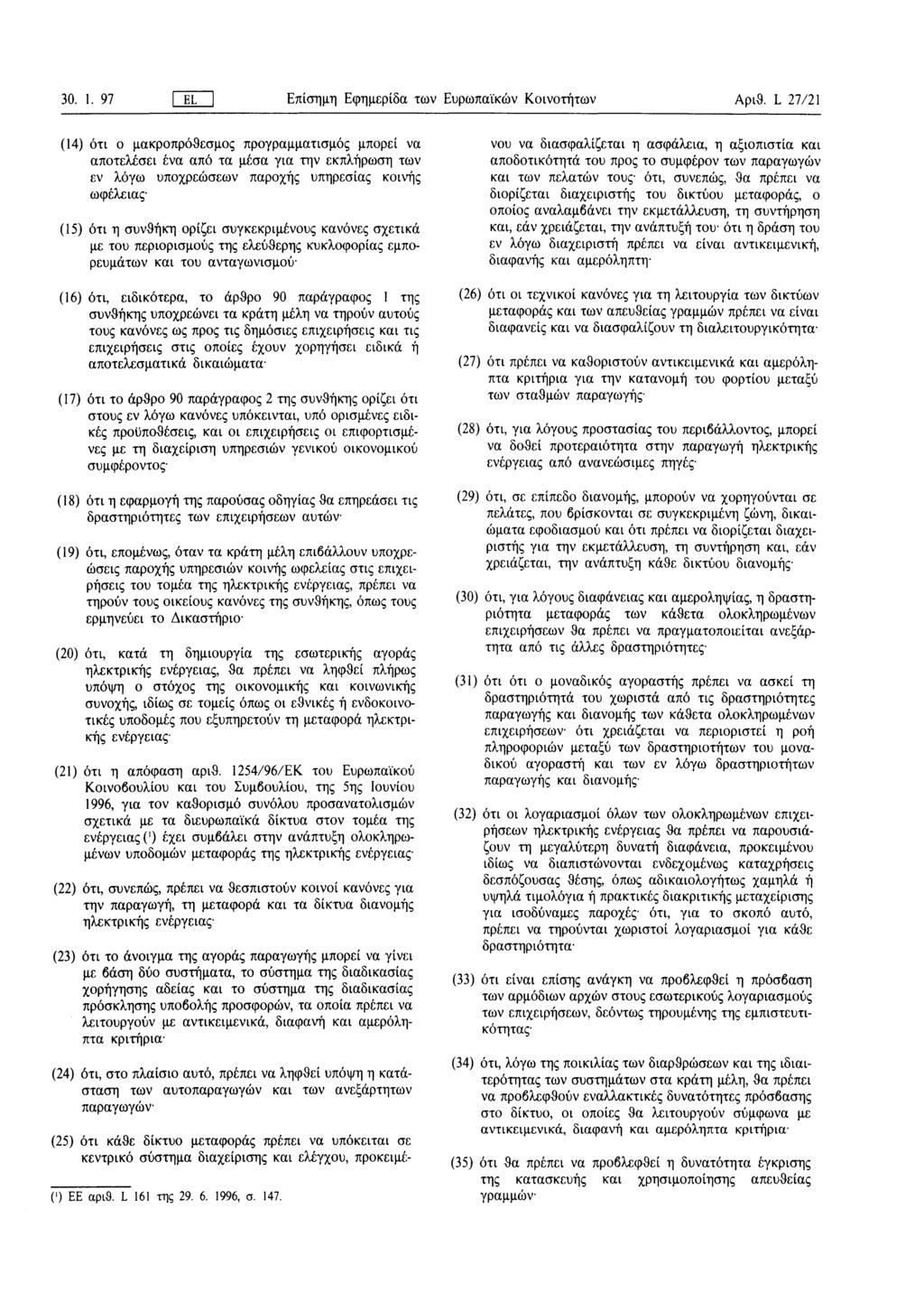 30. 1. 97 [ EL ] Επίσημη Εφημερίδα των Ευρωπαϊκων Κοινοτήτων Αριθ.