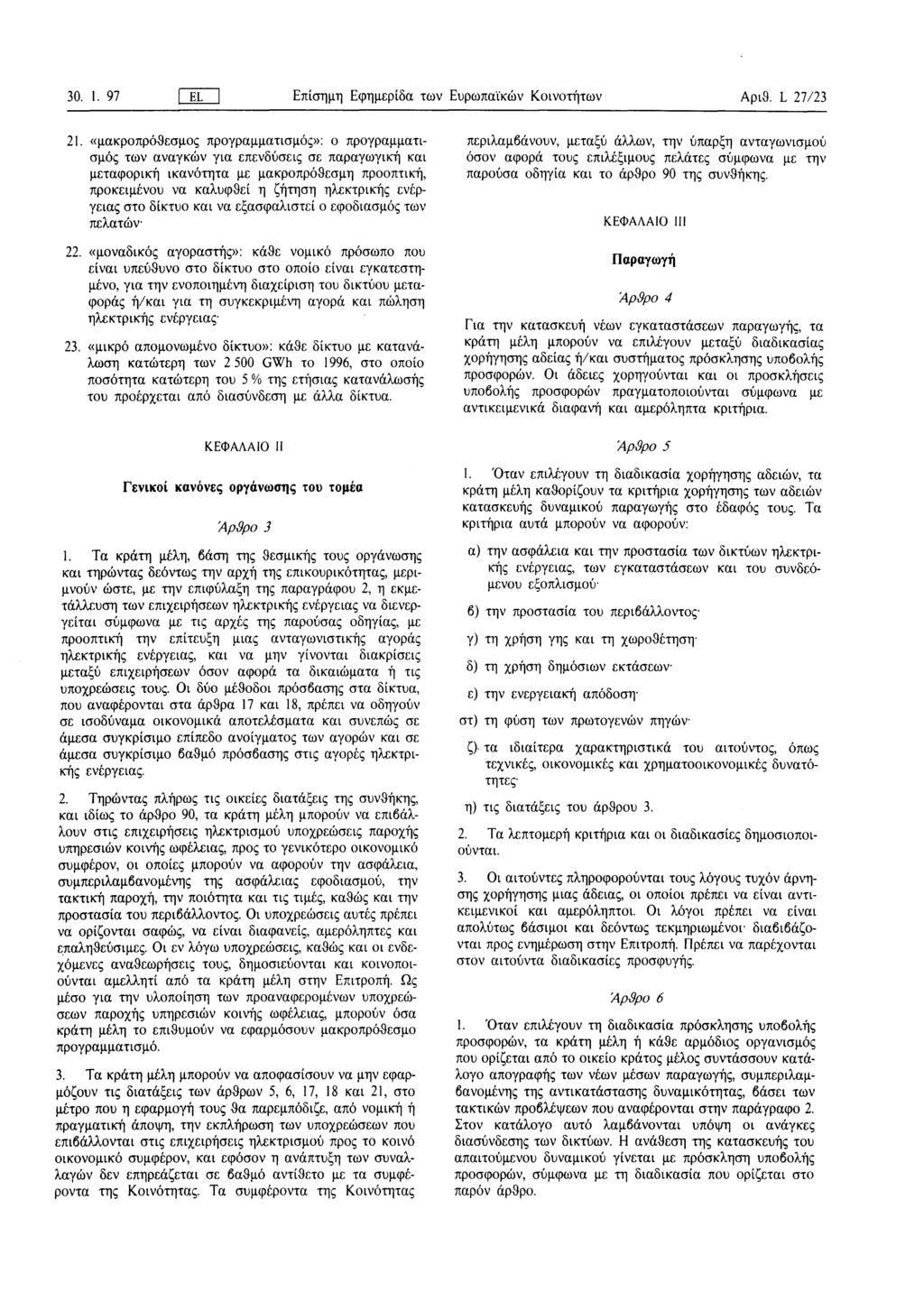 30. 1. 97 I EL I Επίσημη Εφημερίδα των Ευρωπαϊκών Κοινοτήτων Αριθ. L 27/23 21.