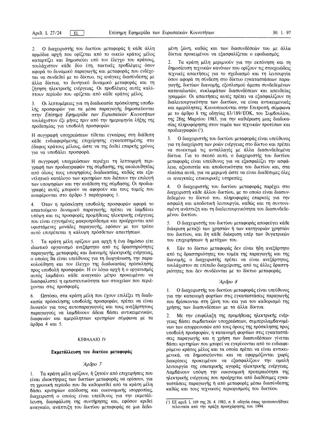 Αριθ. L 27/24 ΓΕΠ Επίσημη Εφημερίδα των Ευρωπαϊκων Κοινοτήτων 30. 1. 97 2.