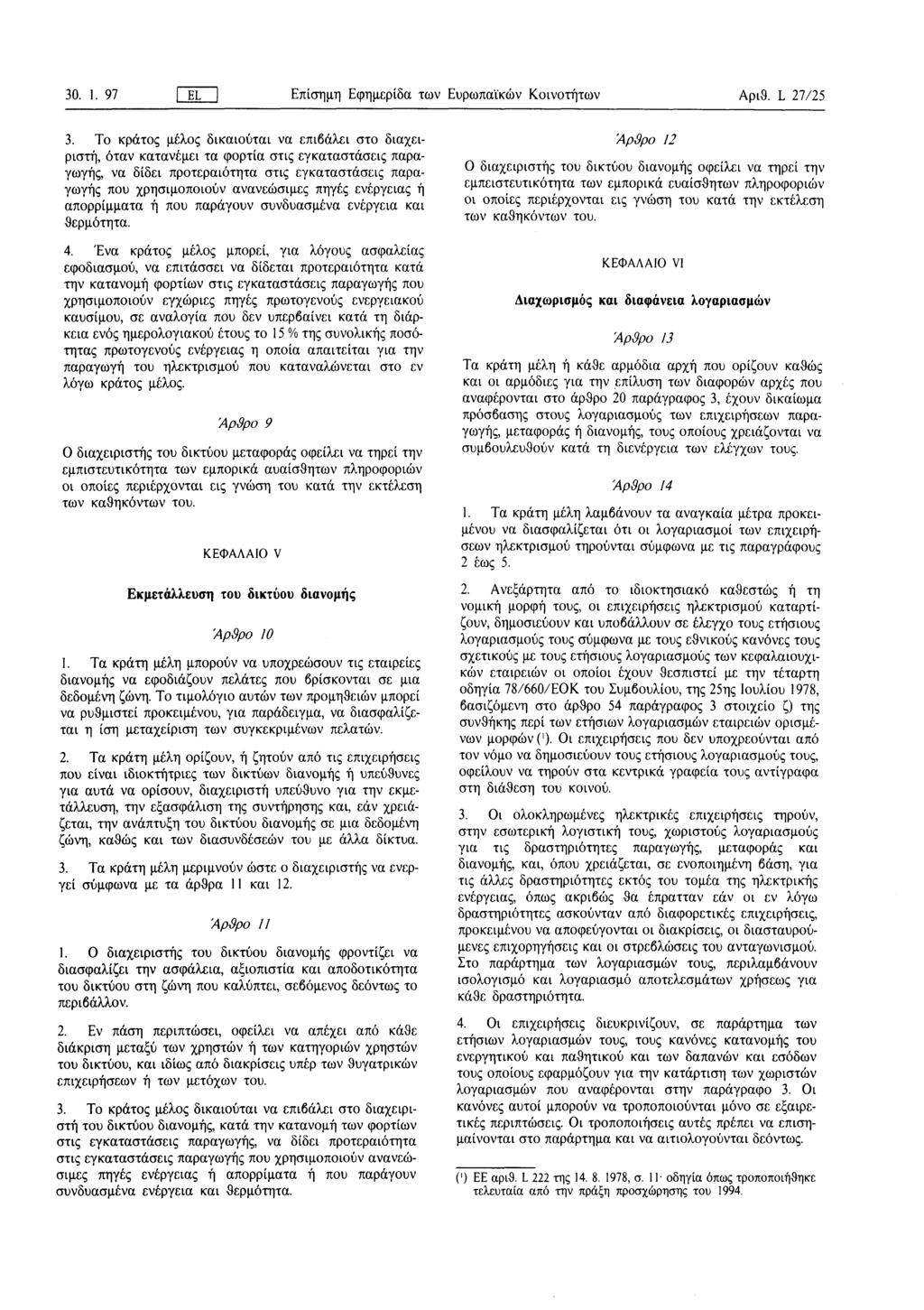 30. 1. 97 ΓΕΓΊ Επίσημη Εφημερίδα των Ευρωπαϊκών Κοινοτήτων Αριθ. L 27/25 3.