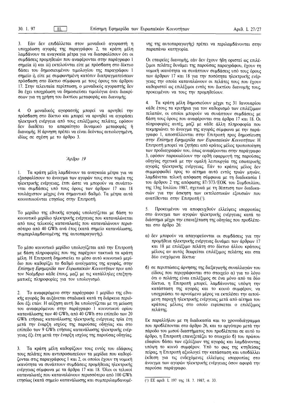 30. 1. 97 EL 1 Επίσημη Εφημερίδα των Ευρωπαϊκών Κοινοτήτων Αριθ. L 27/27 3.