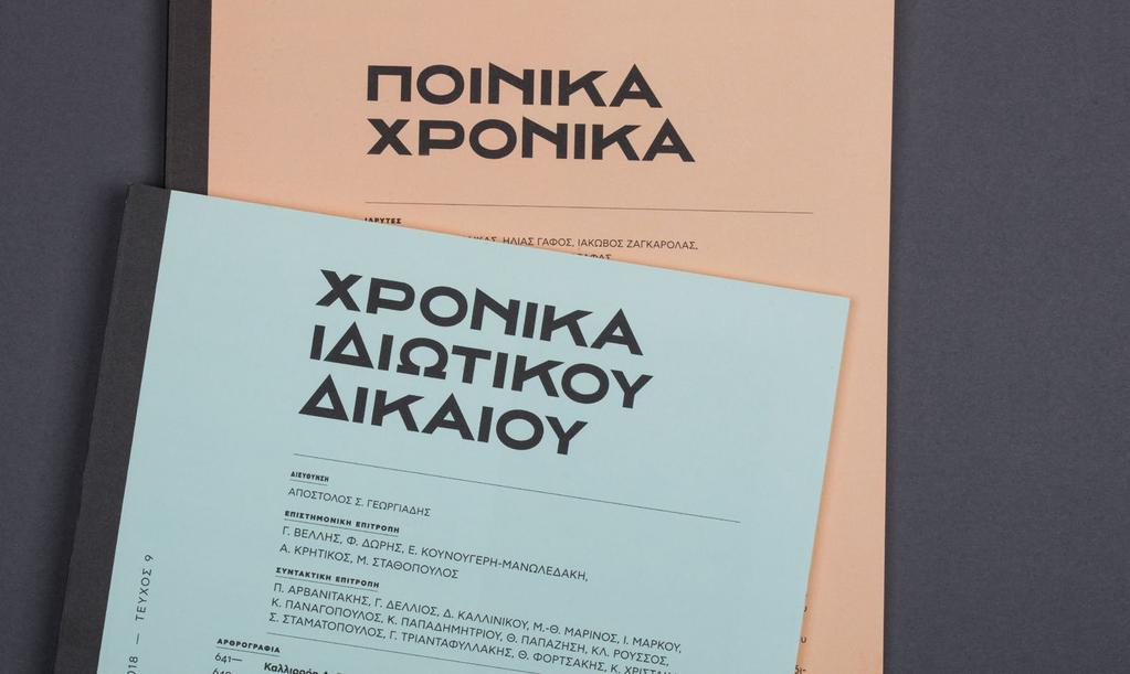 ΠΟΙΝΙΚΆ ΧΡΟΝΙΚΆ Το παλαιότερο σε κυκλοφορία περιοδικό Ποινικών Επιστημών στην Ελλάδα (από το 1951) ΧΡΟΝΙΚΆ ΙΔΙΩΤΙΚΟΎ ΔΙΚΑΊΟΥ Το πρώτο νομικό περιοδικό αμιγώς Ιδιωτικού Δικαίου στην Ελλάδα