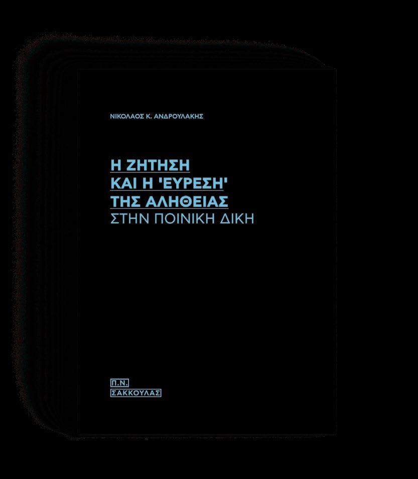 Η ευθύνη του εγγυητή και ο παρεπόμενος χαρακτήρας της Γεώργιος Γεωργιάδης Σελίδες: 388 ISBN: 978-960-420-620-9 45 ebook (epub): 44.