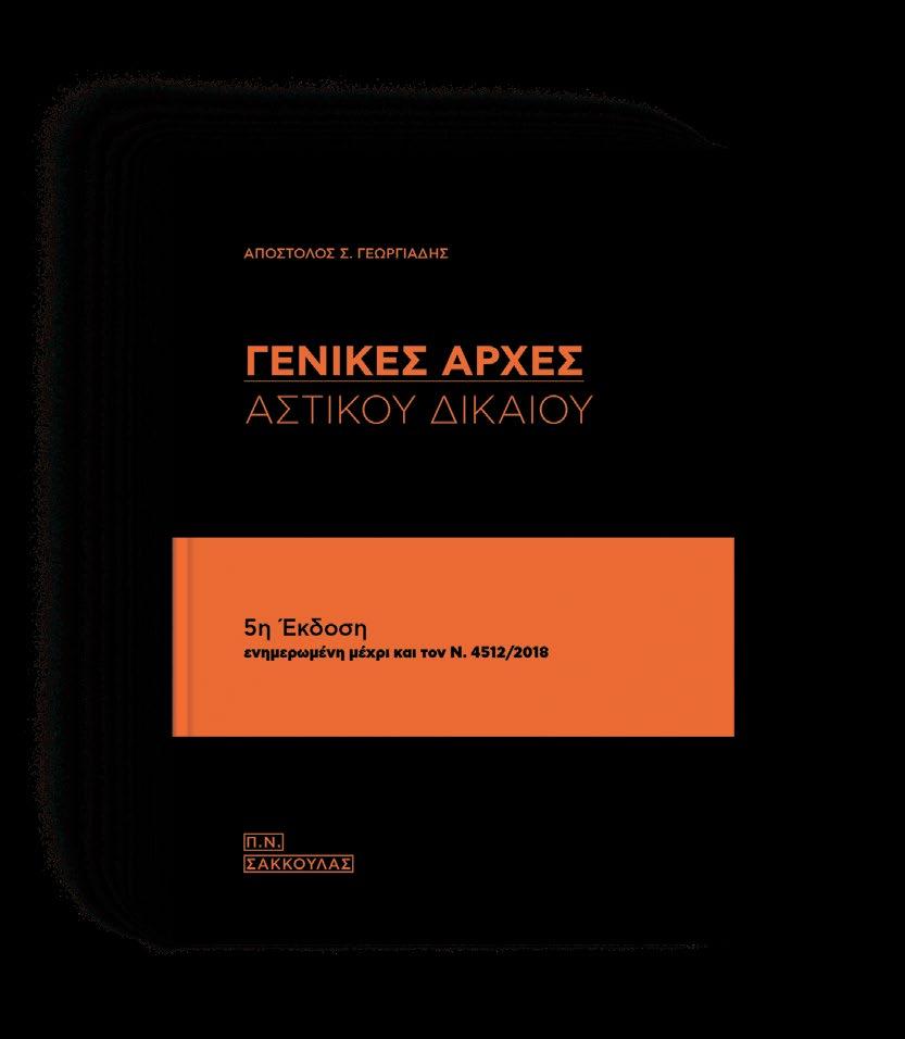 ΔΊΚΑΙΟ ΤΡΑΠΕΖΙΚΏΝ ΣΥΝΑΛΛΑΓΏΝ Τόμος Ι ΓΕΝΙΚΌ ΜΈΡΟΣ: ΠΑΘΗΤΙΚΈΣ ΤΡΑΠΕΖΙΚΈΣ ΕΡΓΑΣΊΕΣ ΓΕΝΙΚΈΣ ΑΡΧΈΣ