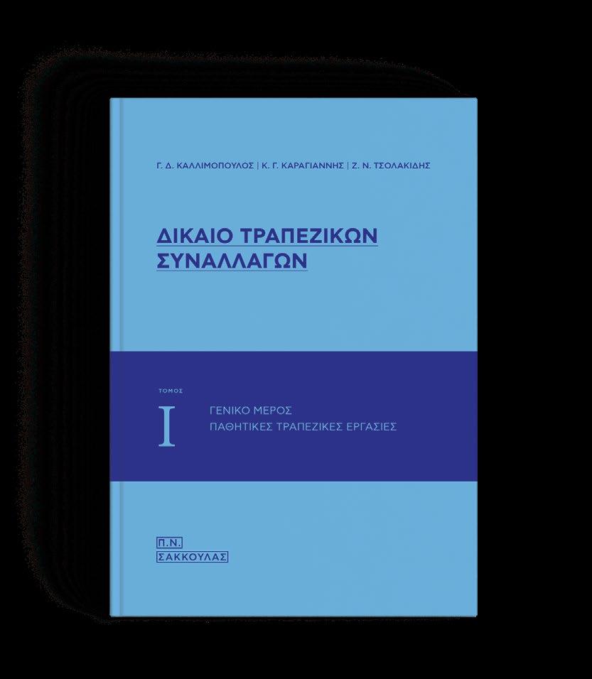 4512/2018 Γεώργιος Καλλιμόπουλος / Κωνσταντίνος Καραγιάννης / Ζαφείριος Τσολακίδης Έτος Έκδοσης: