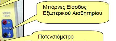 Για να ςυνδζςουμε τθν ζξοδο (ΟUT) κάποιου άλλου αιςκθτθρίου (μζςω κάποιου θλεκτρονικοφ κυκλϊματοσ ) πρζπει να χρθςιμοποιιςουμε τθ δεφτερθ αναλογικι είςοδο θ οποία μετράει τάςεισ από 0 5.