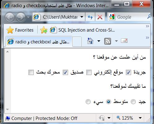 </form> </body> </html> و الذي يبدو في المستعرض كمايمي: الشكل : 25 مثال عمى استخدام checkbox و radio ىناؾ طريقة أخرى لتحقيؽ شيء مشابو لعنصر مف حيث اليدؼ و لكنو يستخد في حاؿ radio وجود بدائؿ كثيرة