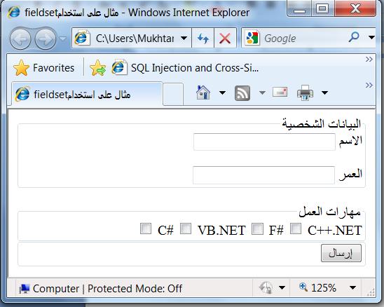 </fieldset> <fieldset> /> "إسسبي"= value <input type="submit" </fieldset> تبدو الشيفرة السابقة كمايمي في مستعرض الويب: </form> </body>