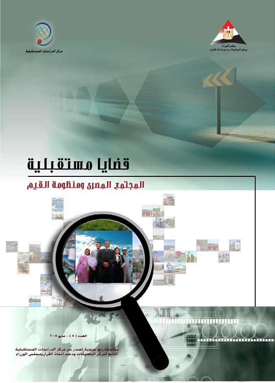 عربيات دراسة رسمية مصرية: منظومة الق يم بحاجة إلنقاذ عاجل!