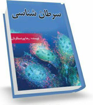فصلنامه علمی دانشجویی استیج صفر 20 سال دوم شماره پنجم تابستان 97 معرفی کتاب مژگان فتحی سرطان شناسی نویسنده: رضا پوردستگردان سال چاپ: 1394 ه.