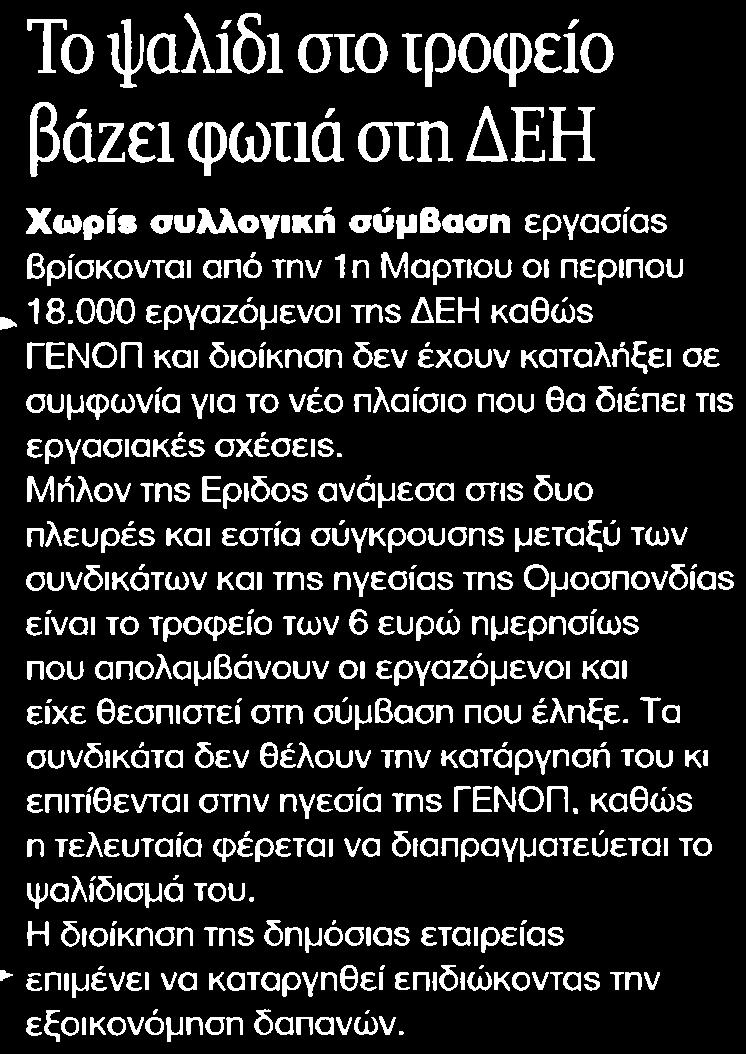 25. ΤΟ ΨΑΛΙΔΙ ΣΤΟ ΤΡΟΦΕΙΟ ΒΑΖΕΙ ΦΩΤΙΑ ΣΤΗ