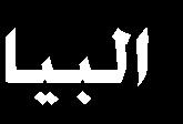 املنحين (C) )أ( ي مثل دالة f املعادلتني = 0 f() املنحين (T) = 0 g() ي مثل دالة تآلفية g الدالتني معرفتني على R.