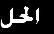 I ه دالة متناقصة متاما على I 0<λ فإن f λf هلما نفس اجتاه التغي ر على اجملال I 0>λ فإن f λf هلما اجتاها تغي ر متعاكسان على اجملال I ت f مجبة على I ت f غري معدمة على فإن f f هلما نفس اجتاه التغي ر f