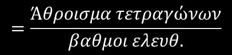 ΥΠΟΛΟΓΙΣΜΟΙ διακυμάνσεων