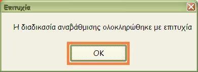 Εικόνα 30 Γ) Όταν ολοκληρωθεί η αναβάθμιση εμφανίζεται το παράθυρο διαλόγου που φαίνεται