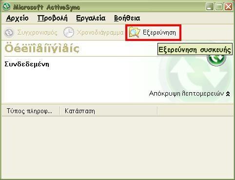 2)Στη συνέχεια επιλέγοντας το πλήκτρο «Εξερεύνηση» ανοίγετε τα περιεχόμενα της συσκευής (εικόνα 21).