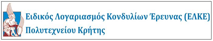 Τμήμα της παρούσας Διδακτορικής Διατριβής εκπονήθηκε υπό την αιγίδα και χρηματοδότηση των ακόλουθων ερευνητικών προγραμμάτων: (06/2012-05/2014) Ειδικός Λογαριασμός Κονδυλίων Ερευνας Πολυτεχνείου