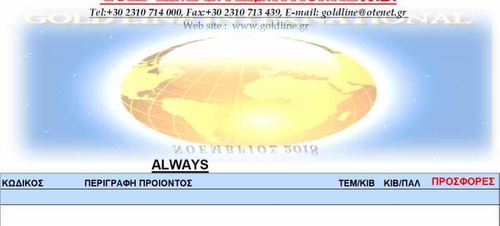 GOLD LINE INTERNATIONAL Α.Ε. Τel:+30 2310 714 000, Fax:+30 2310 713 439, E-mail: goldline@