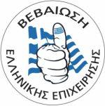 Ο φορέας Πιστοποίησης EQA HELLAS πιστοποιεί ότι η εταιρεία ΕΥΑΓ. ΛΕΩΝΙΔΗΣ & ΣΙΑ Ο.Ε στη Μεθώνη Πιερίας, Τ.