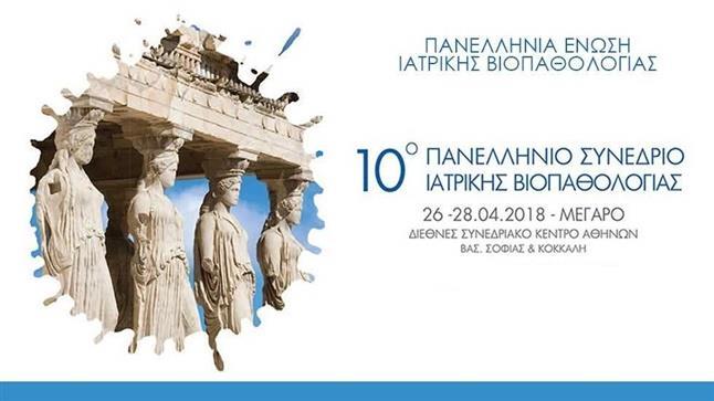 10o Πανελλήνιο Συνέδριο Ιατρικής Βιοπαθολογίας 26-28 Απριλίου 2018 Το Εργαστήριο Ιστοσυμβατότητας στη Μεταμόσχευση συμπαγών