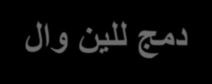 بمعني تعظيم قيمة المنتج أو الخدمة المقدمة لدى العمالء وتقليل الفاقد في نفس الوقت, مما يعنى زيادة القيمة المقدمة للعمالء وإشباع حاجاتهم مع تقليل الموارد المستخدمة يعمل على تحليل المعلومات و البيانات