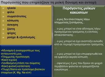 ΦΥΣΙΟΛΟΓΙΑ ΤΗΣ ΜΥΙΚΗΣ ΚΟΠΩΣΗΣ Η μυική κόπωση ή αλλιώς μυικός κάματος είναι η αδυναμία του μυός να παράγει την ίδια δύναμη μετά από μεγάλης διάρκειας ισχυρή σύσπαση.
