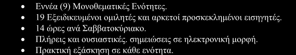 ΕΞΕΙΔΙΚΕΥΣΗ ΣΤΟ ΙΑΤΡΙΚΟ ΒΕΛΟΝΙΣΜΟ. ΘΕΜΑΤΙΚΕΣ ΕΝΟΤΗΤΕΣ 2 ου ΕΤΟΥΣ Εννέα (9) Μονοθεματικές Ενότητες. 19 Εξειδικευμένοι ομιλητές και αρκετοί προσκεκλημένοι εισηγητές. 14 ώρες ανά Σαββατοκύριακο.