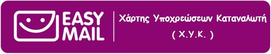 Κέντρο : +30 210 4835000 Fax : +30 210 4835060 Α.Φ.Μ. : 800497130 Δ.Ο.Υ. : ΦΑΕ ΠΕΙΡΑΙΑ Αρ. Γ.Ε.ΜΗ. : 125658003000 Website : www.easy-mail.