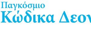 3 Επιστολή από την Πρόεδρο και Διευθύνουσα Σύμβουλο 4 Αξίες της PepsiCo Ο Σκοπός πίσω από την απόδοση 5 Διεξαγωγή επιχειρήσεων με το σωστό τρόπο 5 Ευθύνη για τον Κώδικά μας Οι προσωπικές σας ευθύνες