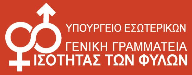ΟΔΗΓOΣ ΧΡHΣΗΣ ΜΗ ΣΕΞΙΣΤΙΚHΣ ΓΛΩΣΣΑΣ