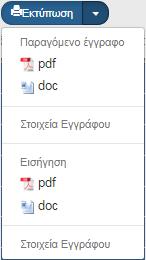 Επιλογή πλήκτρου «Εκτύπωση» από τη γραμμή εργαλείων με δυνατότητα εκτύπωσης σε pdf ή doc για το «Παραγόμενο Έγγραφο» της Απόφασης, την «Εισήγηση» και τα «Στοιχεία Εγγράφου» Απόφασης και Εισήγησης. A.