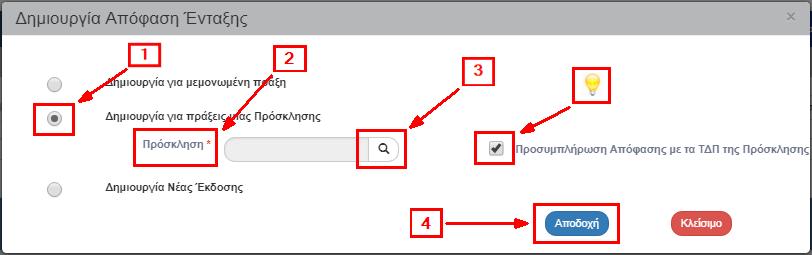 1.3.2 Δημιουργία για Πράξεις μιας Πρόσκλησης Η επιλογή αφορά κυρίως Πράξεις Επιχειρηματικότητας οι οποίες εντάσσονται με μία Απόφαση. 1.