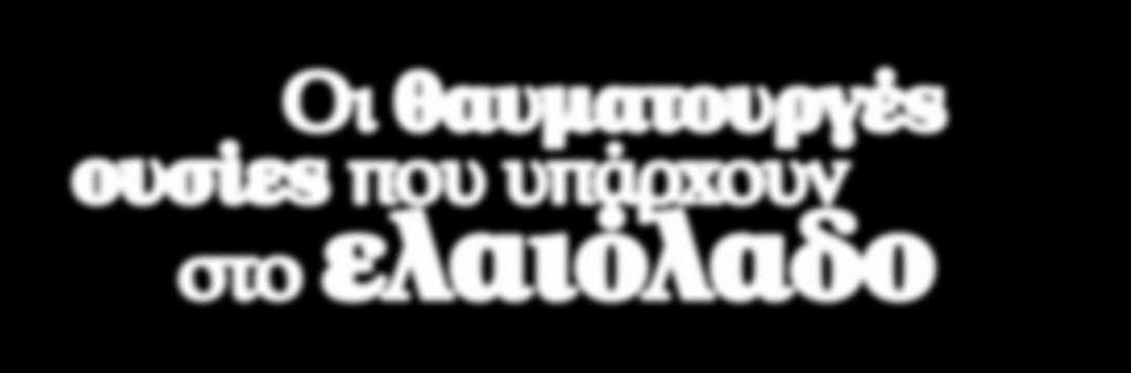 gr Εδώ και λίγο περισσότερο από μία δεκαετία το ελαιόλαδο βρίσκεται στο μικροσκόπιο της διεθνούς επιστημονικής κοινότητας και το ενδιαφέρον για τη διερεύνηση των ευεργετικών επιδράσεων που μπορεί να