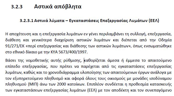 Εγκαταστάσεις Επεξεργασίας Λυμάτων Σχέδιο Διαχείρισης Υδάτων