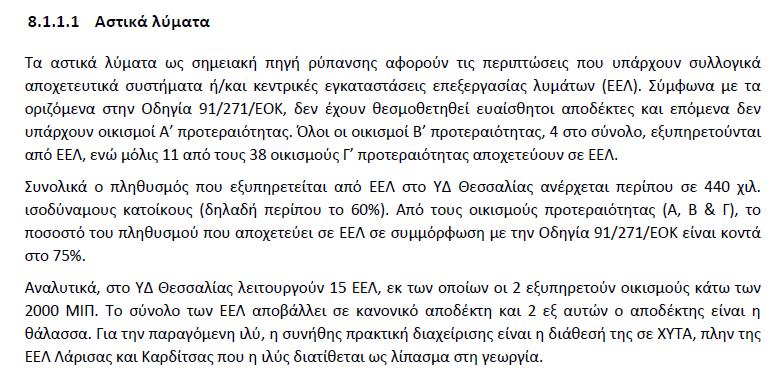 Εγκαταστάσεις Επεξεργασίας Λυμάτων Σχέδιο Διαχείρισης Υδάτων