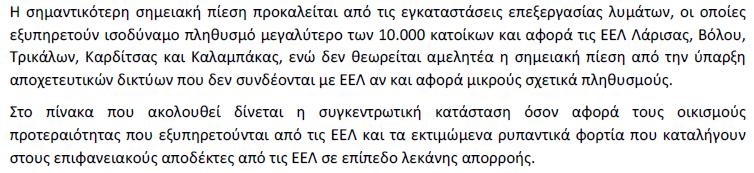 Εγκαταστάσεις Επεξεργασίας Λυμάτων Σχέδιο Διαχείρισης Υδάτων