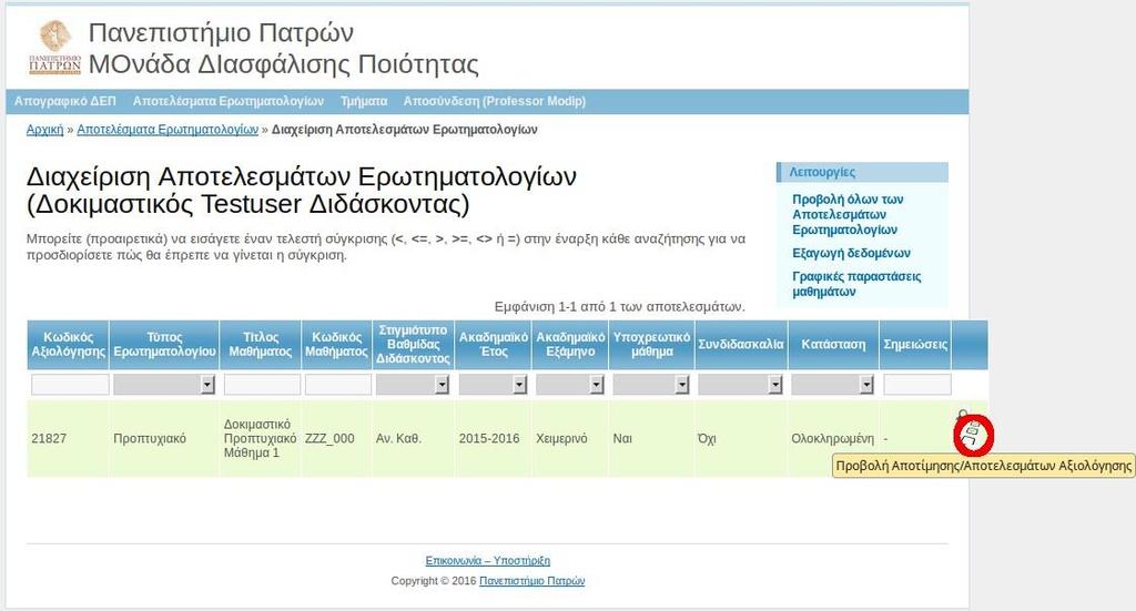 2.2 Προβολή αποτελεσμάτων Σε οποιονδήποτε κωδικό αξιολόγησης επιθυμούμε, από τις διαθέσιμες ενέργειες που υπάρχουν δεξιά επιλέγουμε «Προβολή Αποτίμησης/Αποτελεσμάτων Αξιολόγησης».