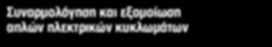 Συναρμολόγηση και εξομοίωση απλών ηλεκτρικών κυκλωμάτων Τι θα κάνετε: 1. Να μελετήσετε τα πιο κάτω προβλήματα που περιγράφουν τη λειτουργία μιας κατασκευής. 2.